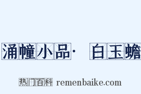 涌幢小品·白玉蟾是什么意思的图片